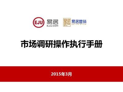 房地產(chǎn)營銷策劃公司市場調(diào)研操作執(zhí)行手冊