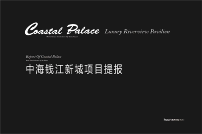 2015年杭州中海錢江新城新古典精裝豪宅項(xiàng)目營銷策劃方案