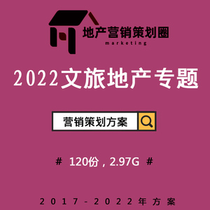 2022文旅度假房地產(chǎn)營銷策劃方案 構(gòu)建沉浸式故事線，驅(qū)動戰(zhàn)略整合傳播