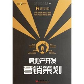 房地產(chǎn)開發(fā)營銷策劃 策略、執(zhí)行與創(chuàng)新